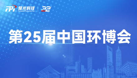 邀請函 | 聚光科技攜自主孵化子公司譜育科技精彩亮相2024中國環博會